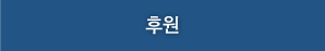 후원