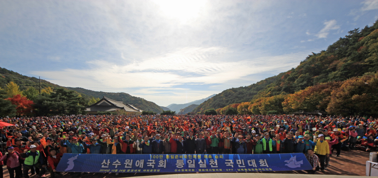 2016.10.26 산수원애국회 통일실천국민대회