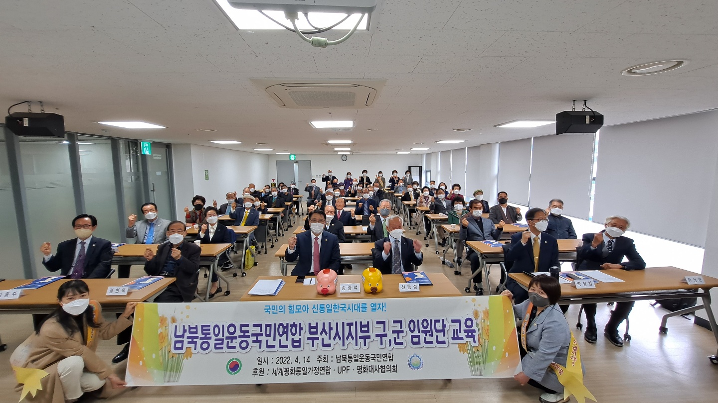 남북통일운동국민연합 부산 시군구 임원단 특별 교육