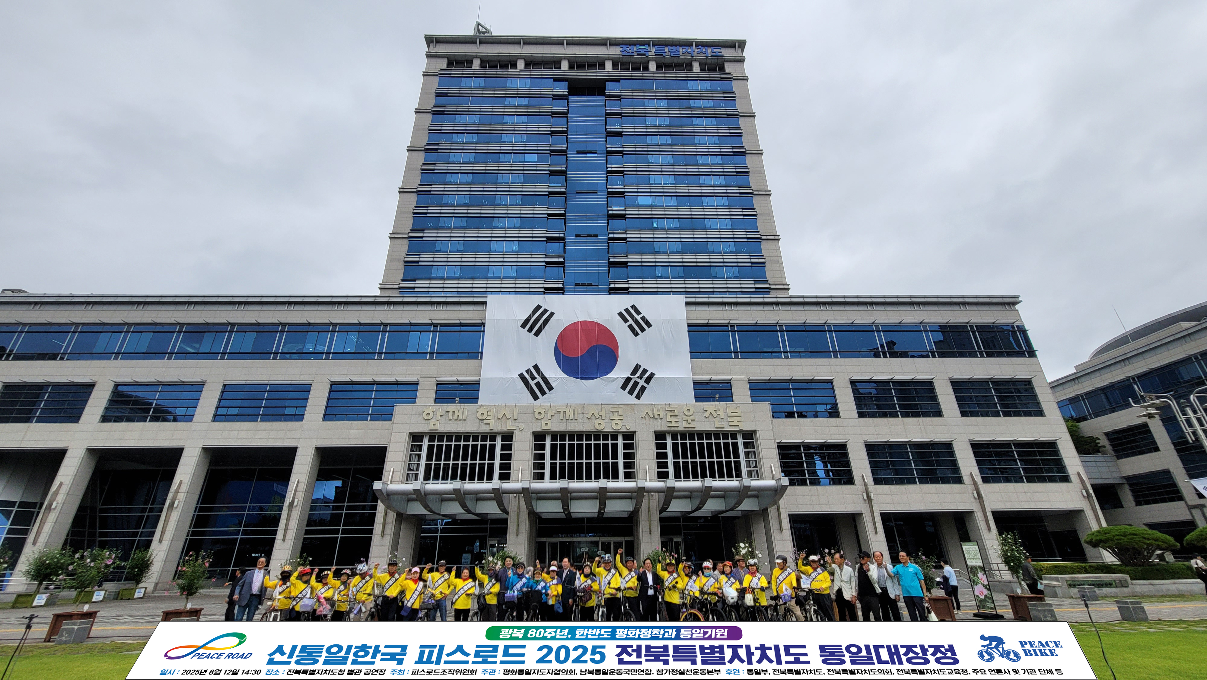 2025 신통일한국 피스로드 전라북도 통일대장정
