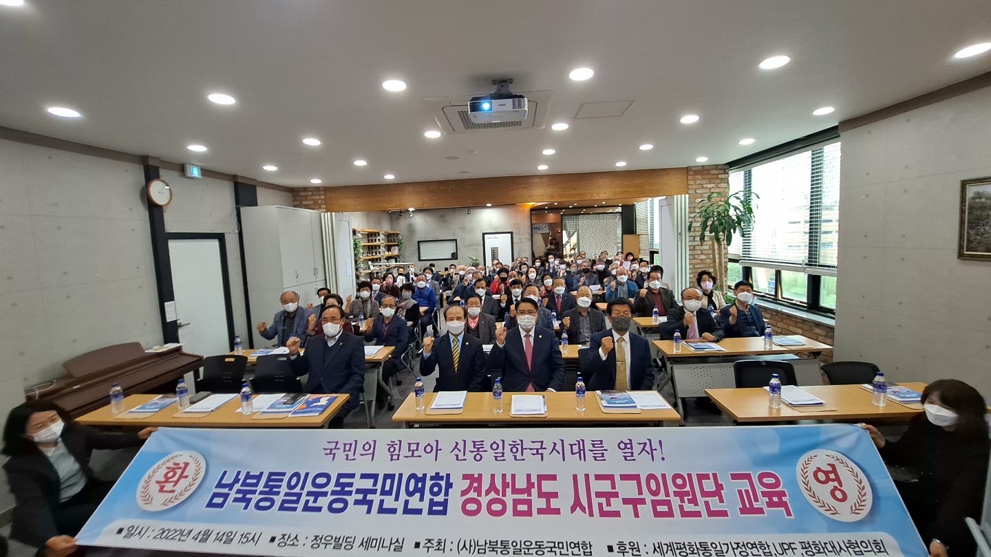 남북통일운동국민연합 경남 시군구 임원단 특별 교육