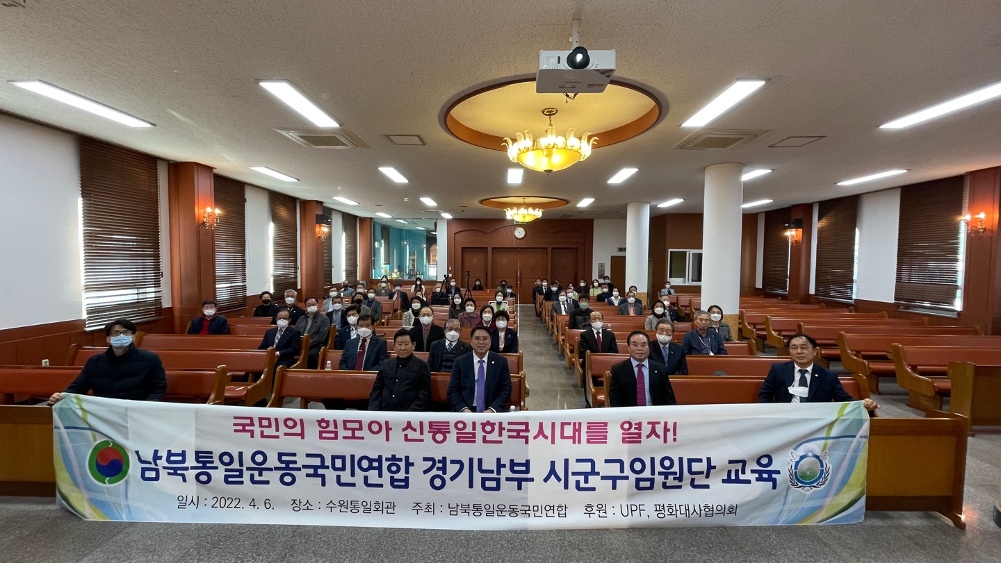 남북통일운동국민연합 경기남부 시군구 임원단 특별 교육