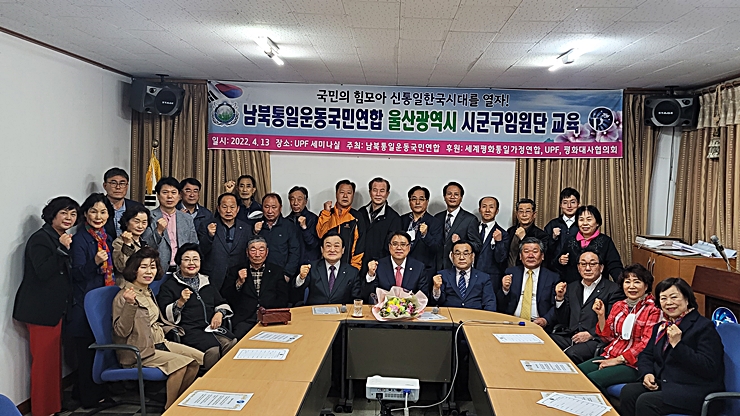 남북통일운동국민연합 울산 시군구 임원단 특별 교육