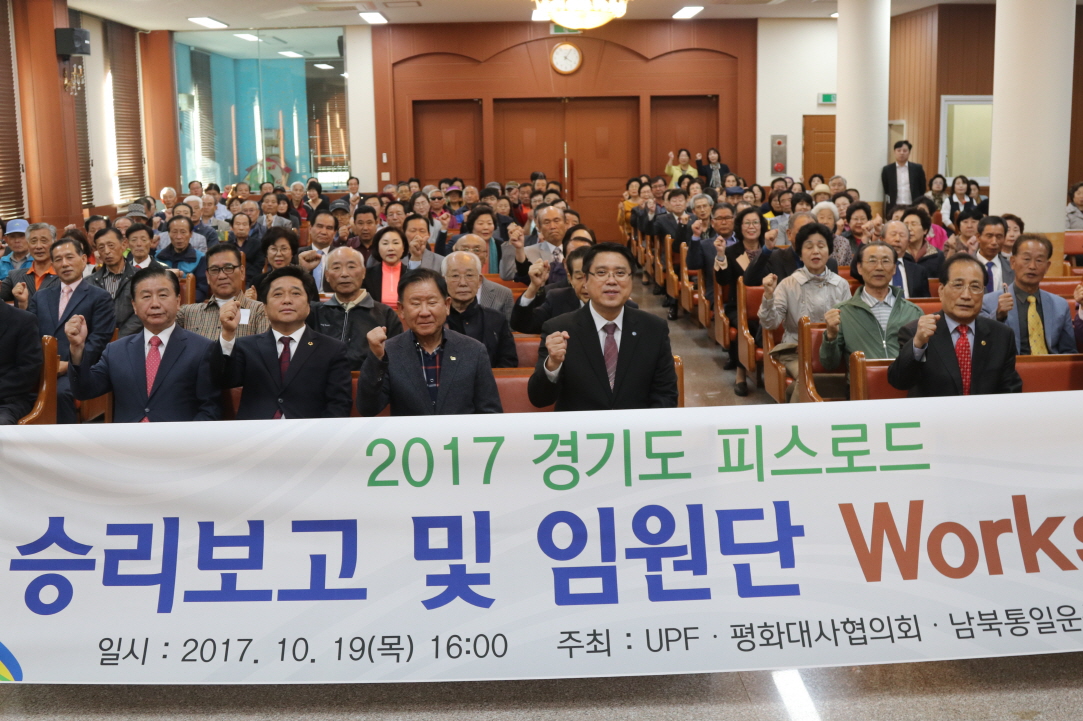 2017.10.19 경기남부 피스로드 승리보고회