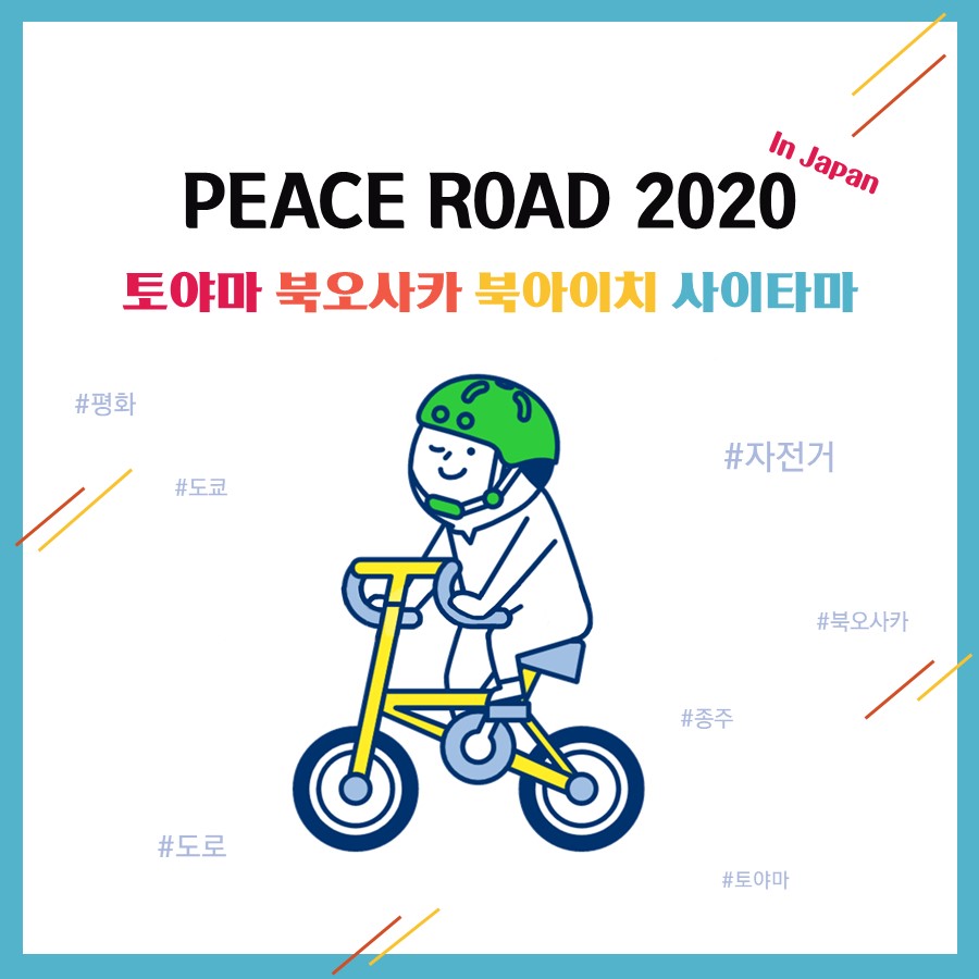 [PEACE ROAD 2020]  토야마 북오사카 북아이치 사이타마 in Japan