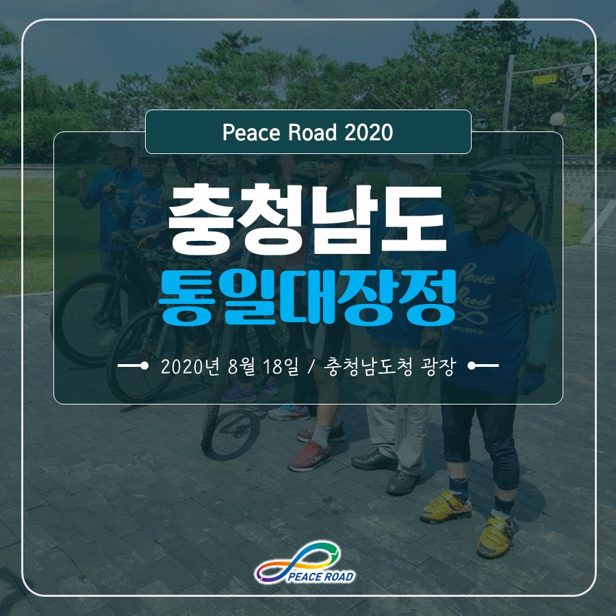 [PEACE ROAD 2020] 충청남도 통일대장정 08/18