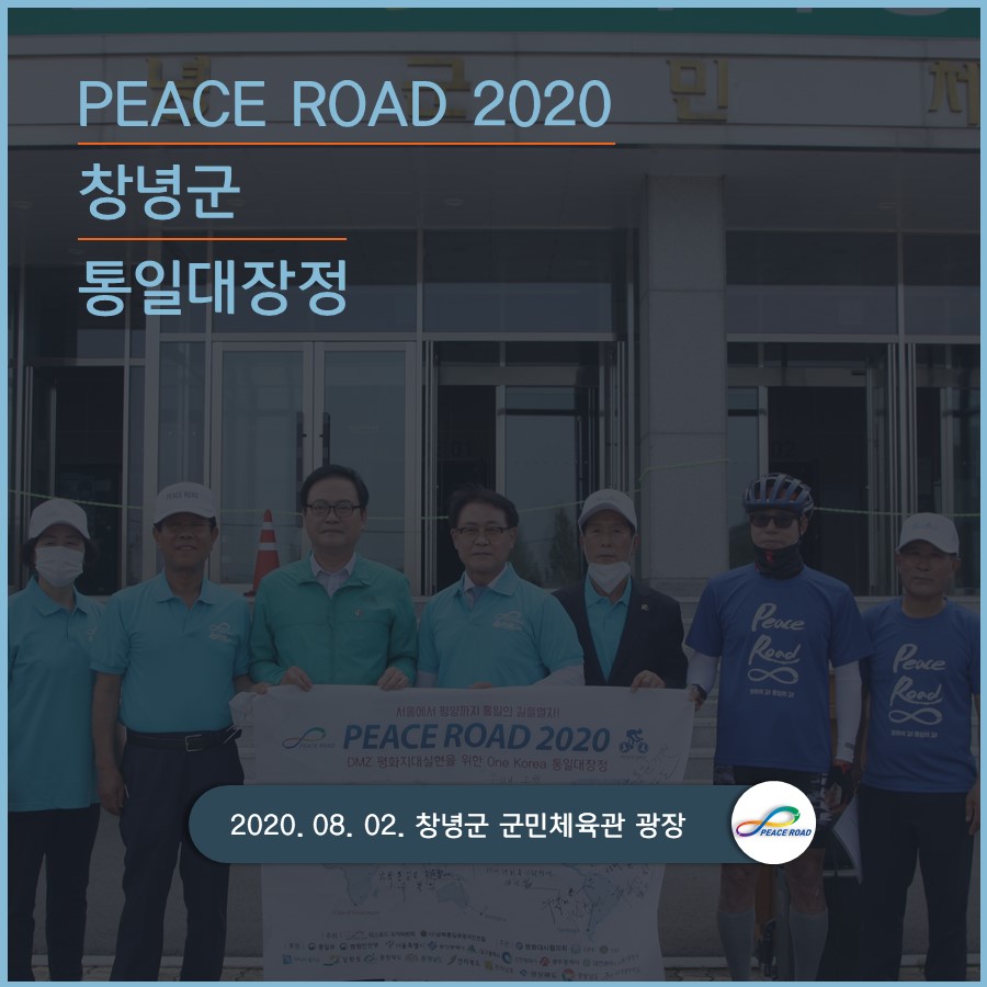 [PEACE ROAD 2020] 창녕군 통일대장정 08/02