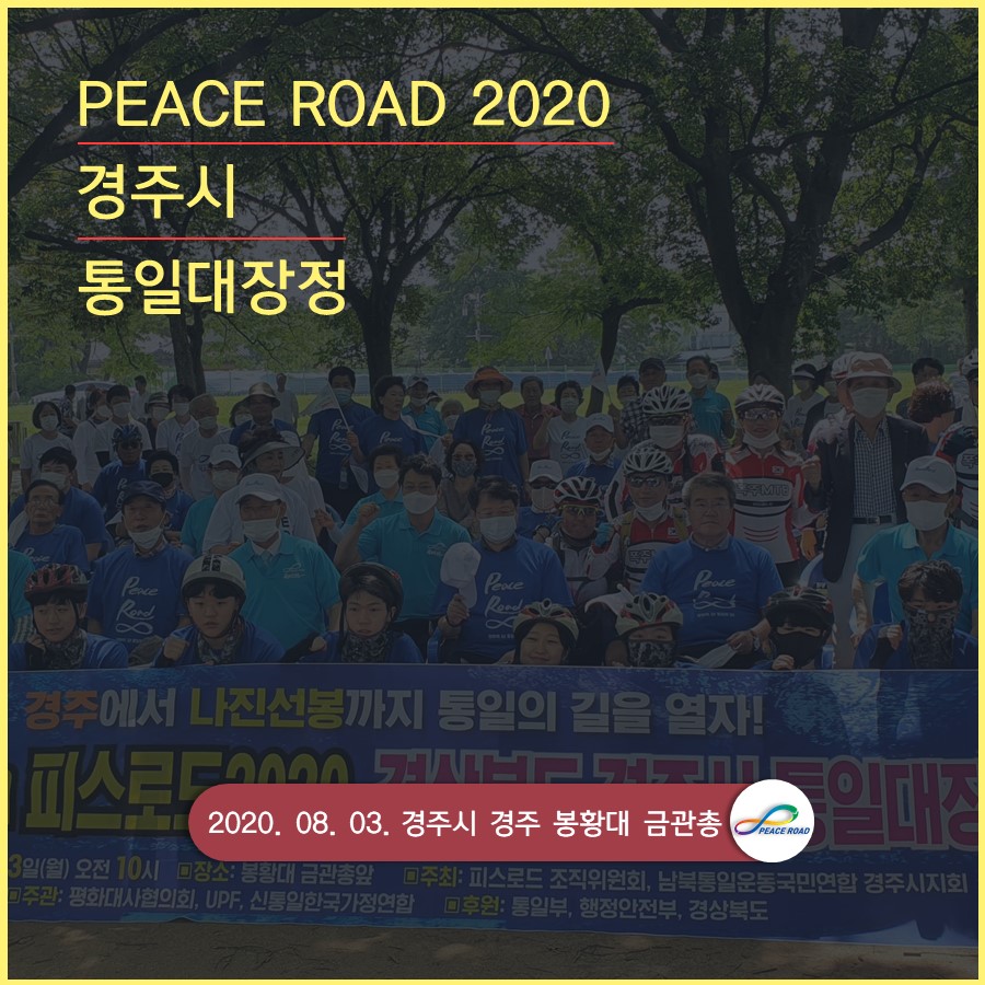 [PEACE ROAD 2020] 경주시 통일대장정 08/03