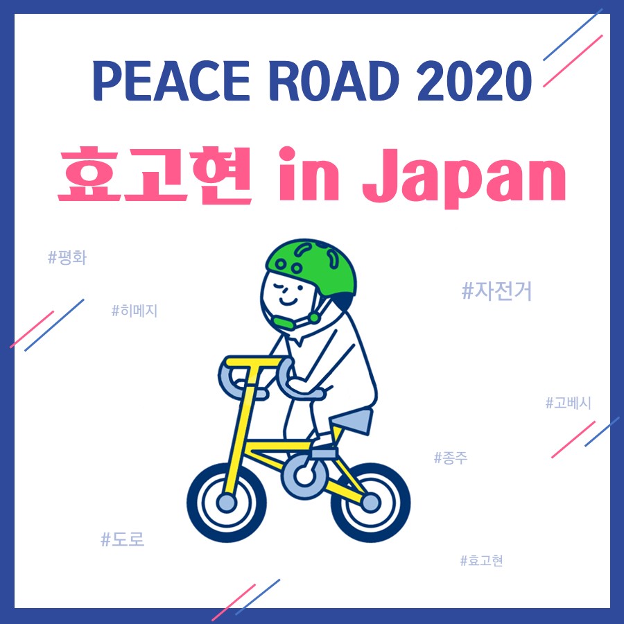 [PEACE ROAD 2020] 효고현 in Japan