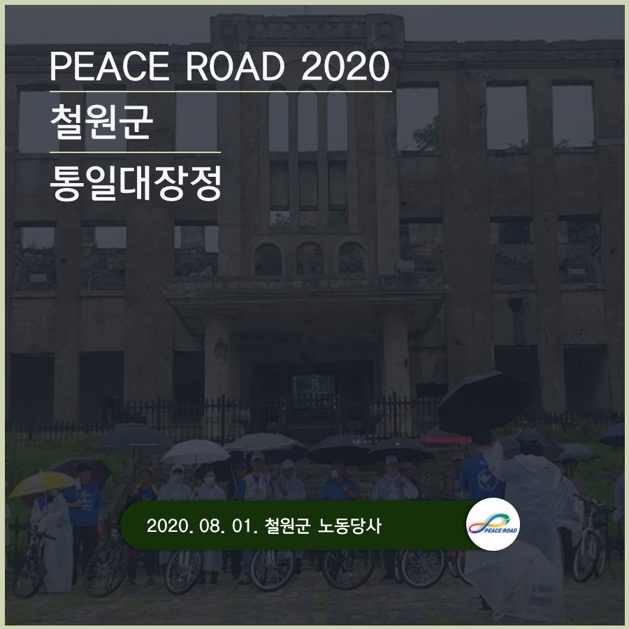 [PEACE ROAD 2020] 철원군 통일대장정 08/01
