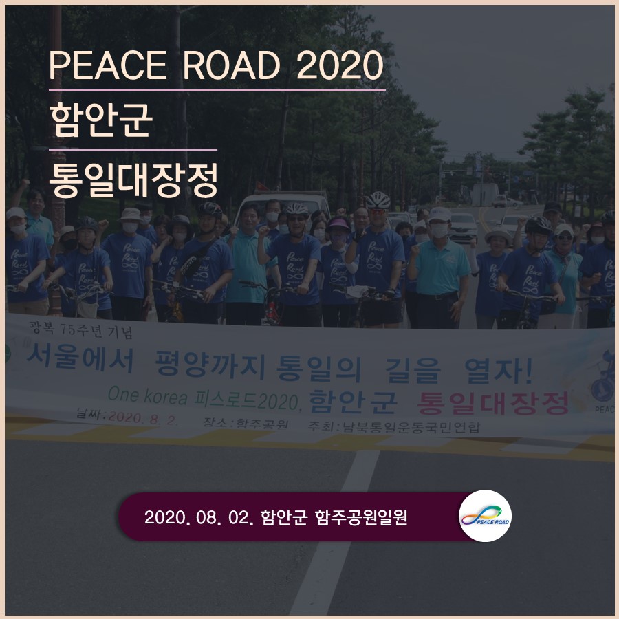 [PEACE ROAD 2020] 함안군 통일대장정 08/02