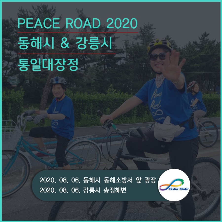 [PEACE ROAD 2020] 동해시 & 강릉시 통일대장정 08/06