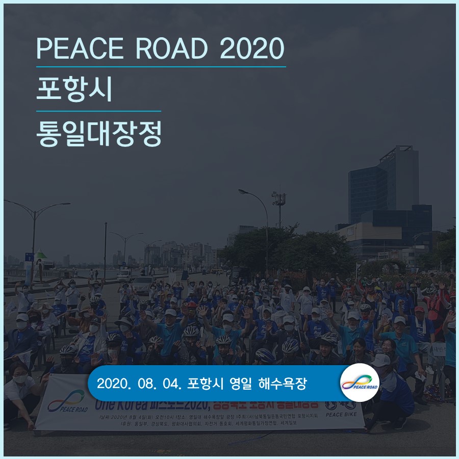 [PEACE ROAD 2020] 포항시 통일대장정 08/04