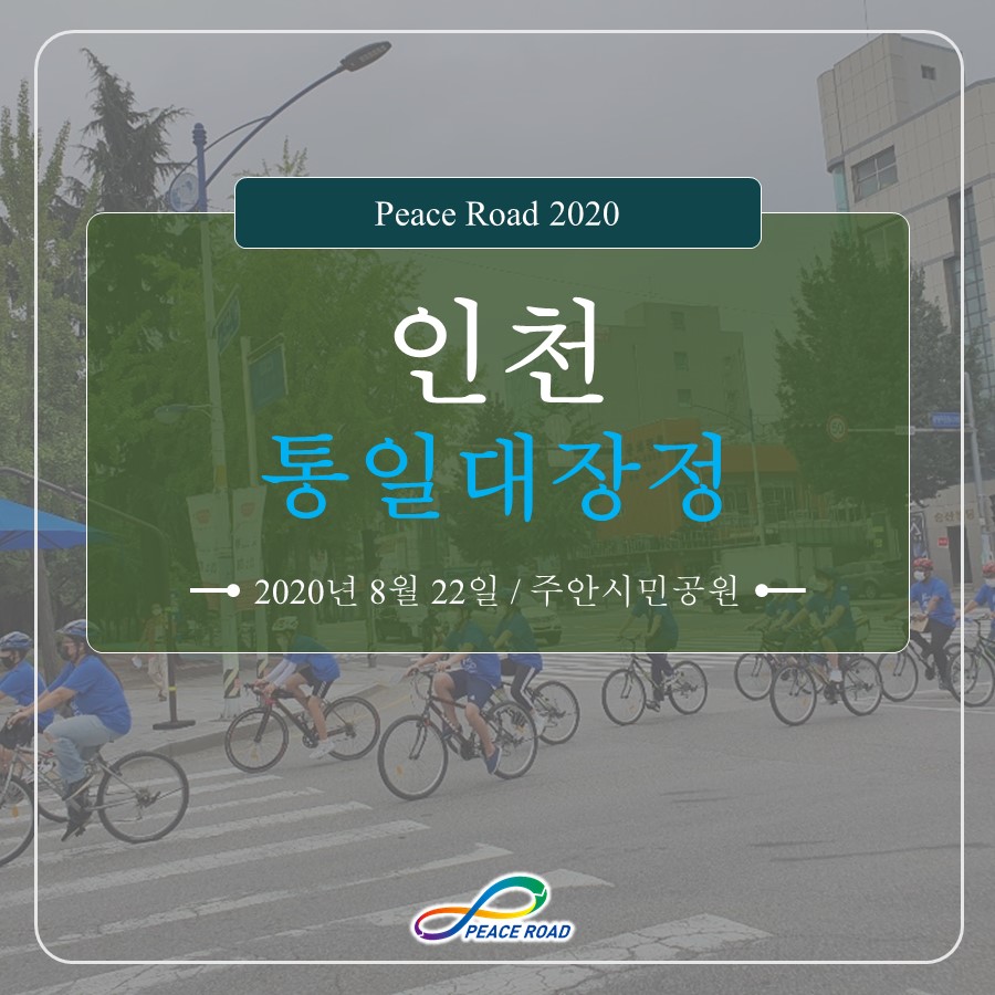 [PEACE ROAD 2020] 인천 통일대장정 08/22