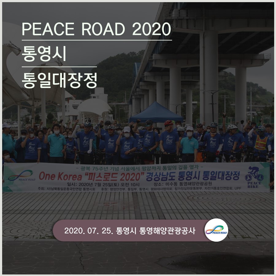 [PEACE ROAD 2020] 통영시 통일대장정 07/29