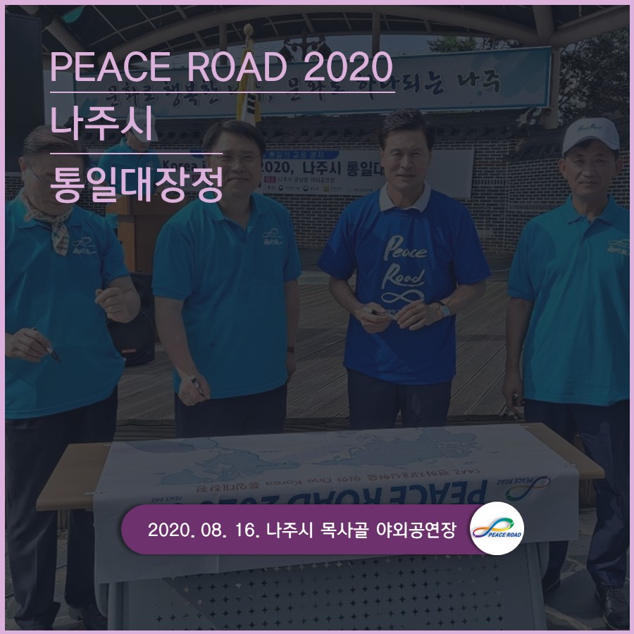 [PEACE ROAD 2020] 나주시 통일대장정 08/16