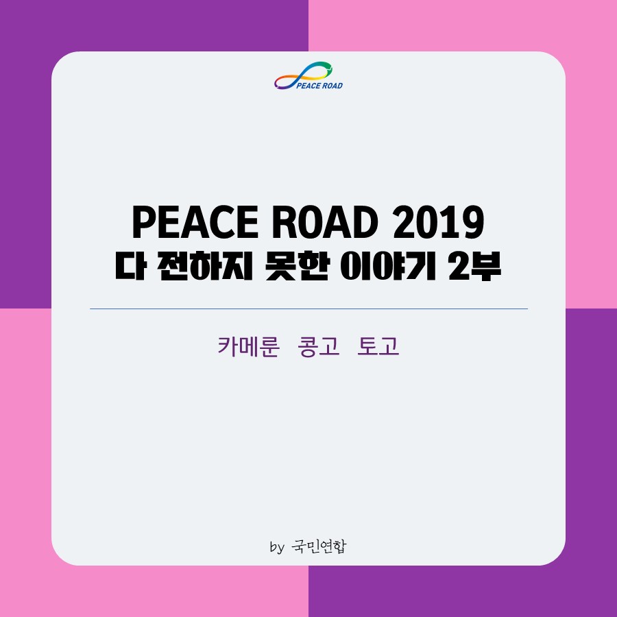 [PEACE ROAD 2019] 카메룬, 콩고, 토고