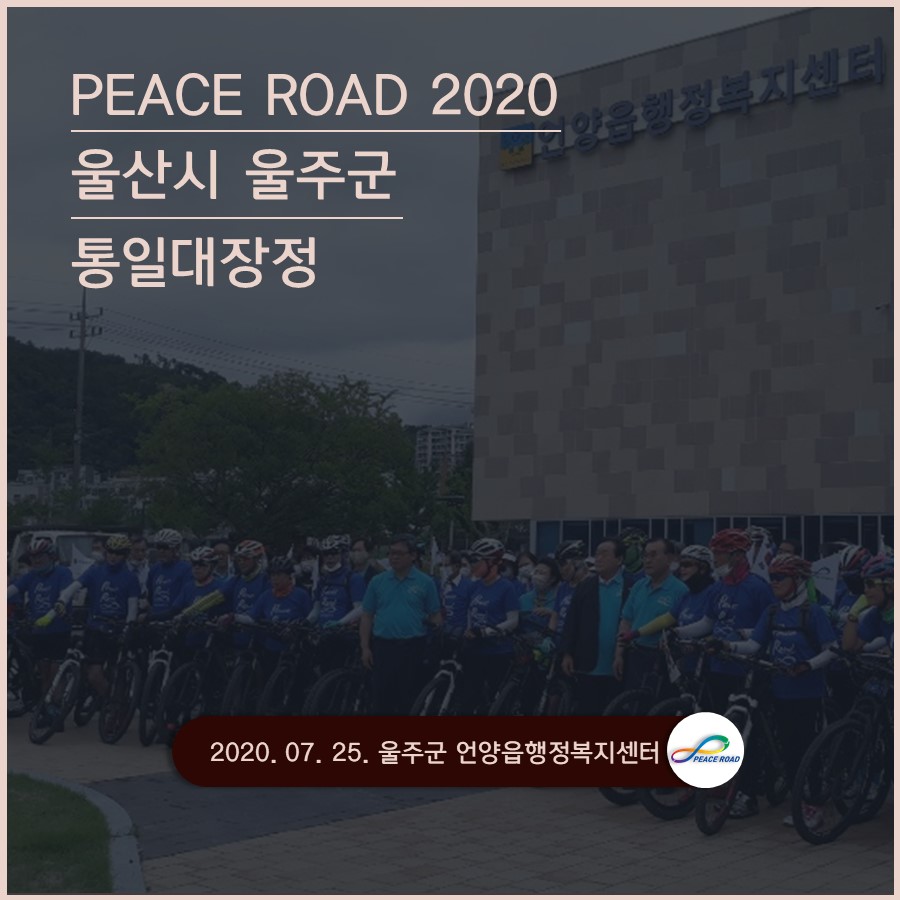 [PEACE ROAD 2020] 울산시 울주군 통일대장정 07/25