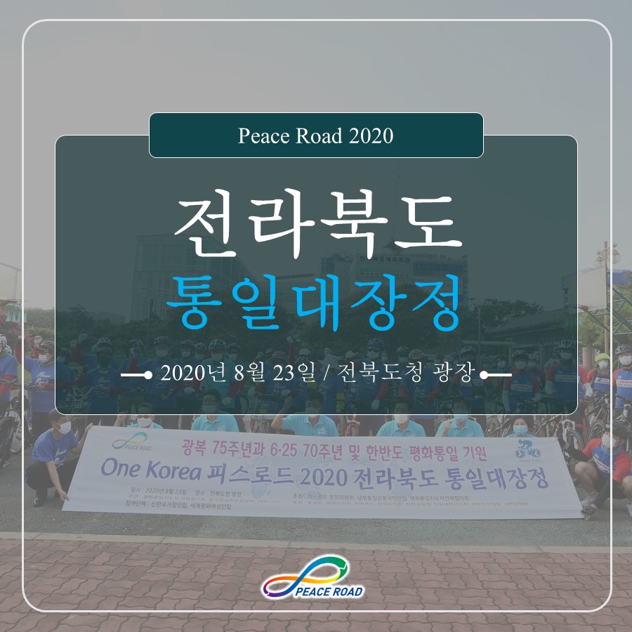 [PEACE ROAD 2020] 전라북도 통일대장정 08/23