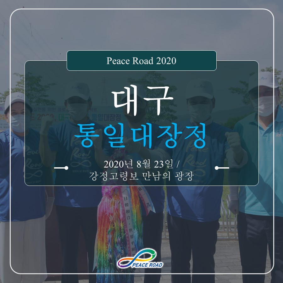 [PEACE ROAD 2020] 대구 통일대장정 08/23