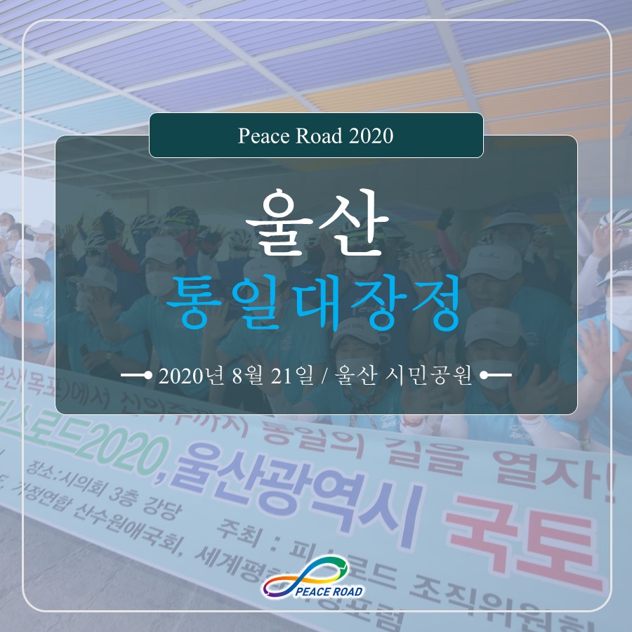 [PEACE ROAD 2020] 울산 통일대장정 08/21