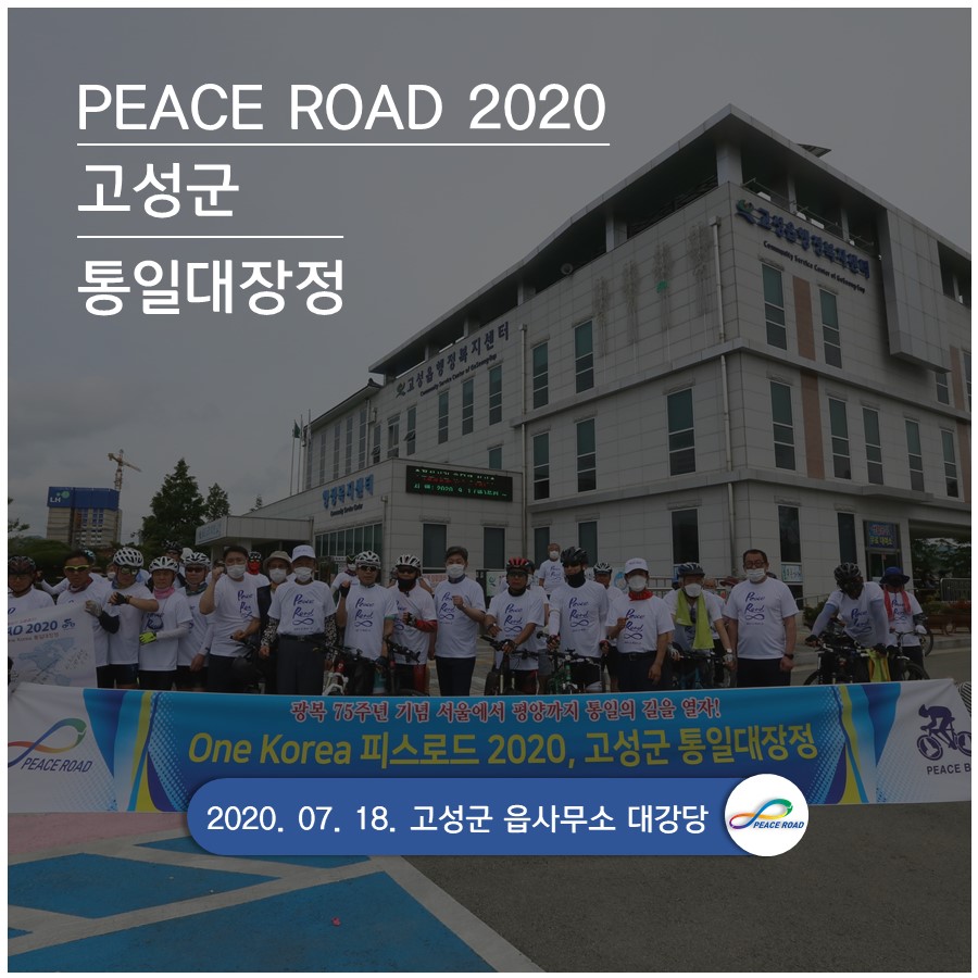 [PEACE ROAD 2020] 고성군 통일대장정 07/18