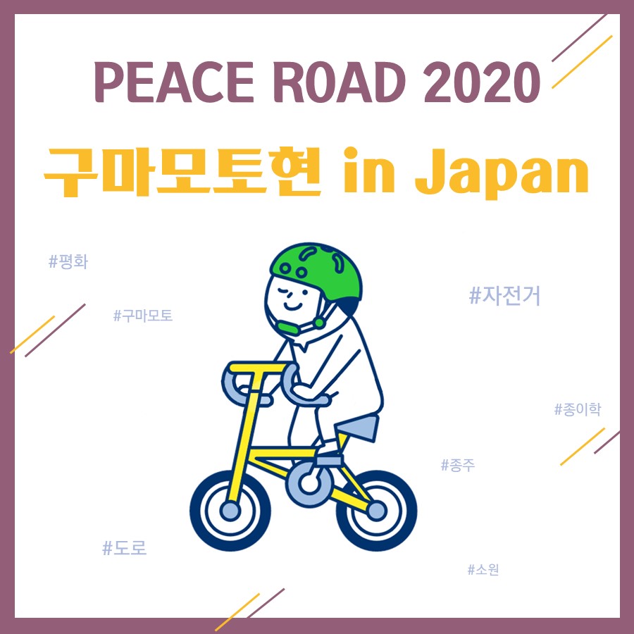 [PEACE ROAD 2020] 구마모토현 In Japan