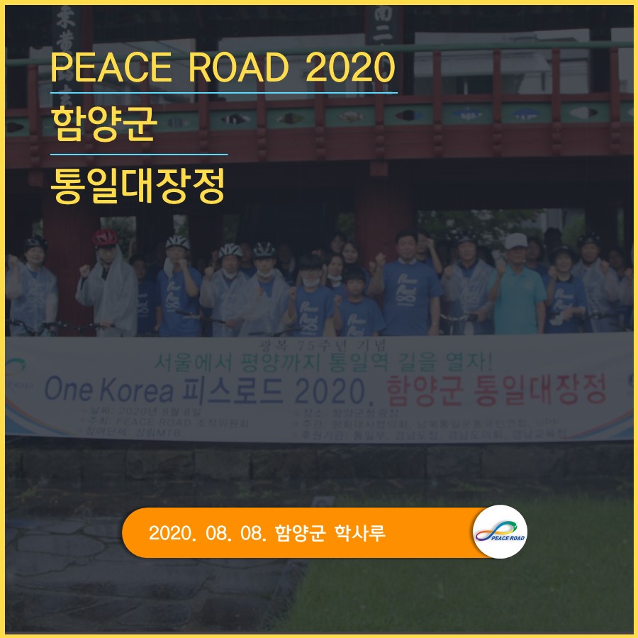 [PEACE ROAD 2020] 함양군 통일대장정 08/08