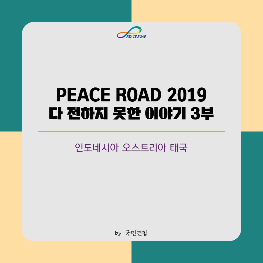 [PEACE ROAD 2019] 인도네시아, 오스트리아, 태국