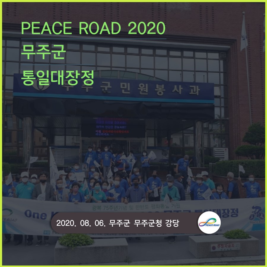 [PEACE ROAD 2020] 무주군 통일대장정 08/06