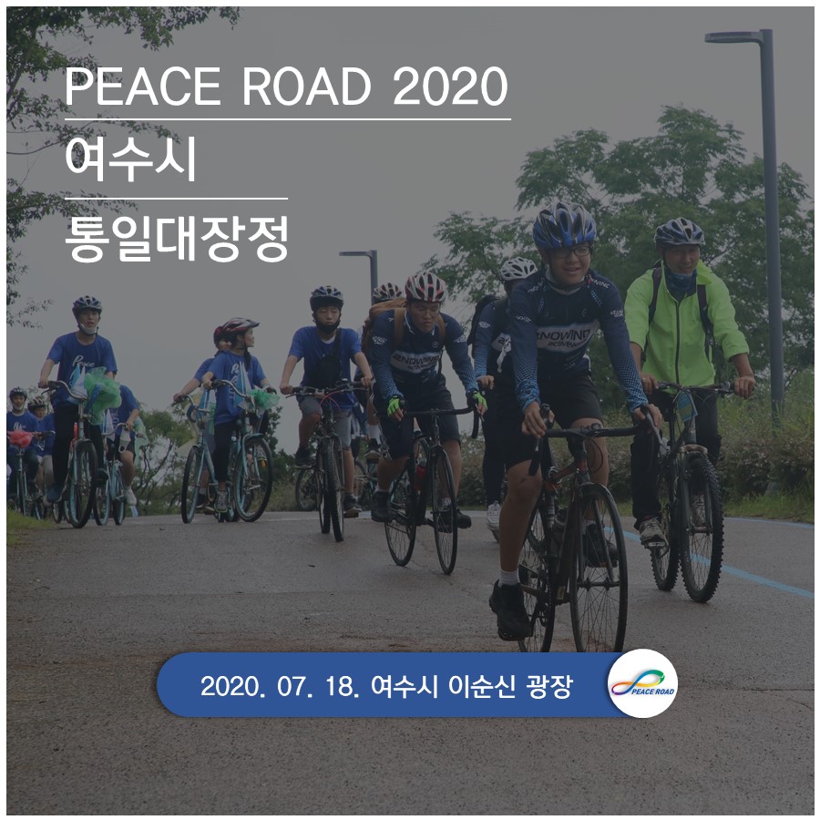 [PEACE ROAD 2020] 여수시 통일대장정 07/25