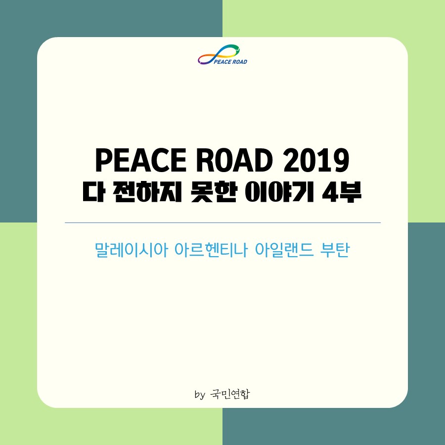 [PEACE ROAD 2019] 말레이시아, 아르헨티나, 아일랜드, 부탄