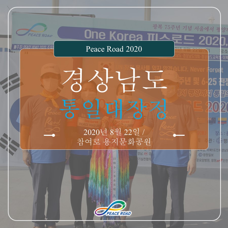 [PEACE ROAD 2020] 경상남도 통일대장정 08/22