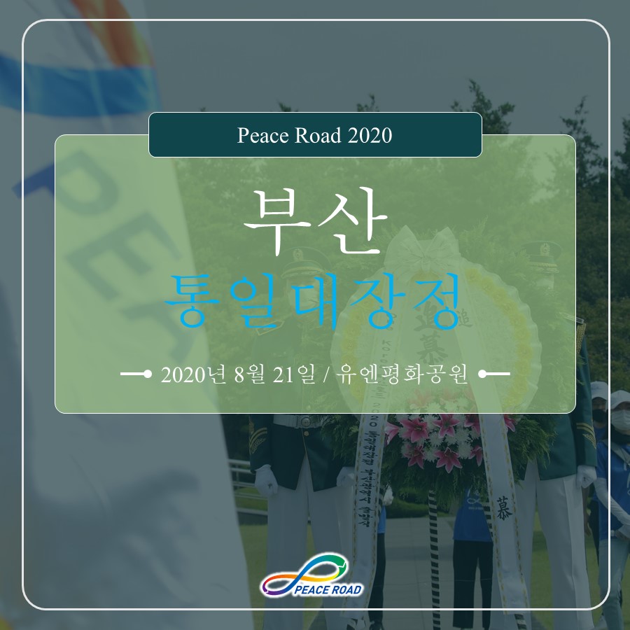 [PEACE ROAD 2020] 부산 통일대장정 08/21
