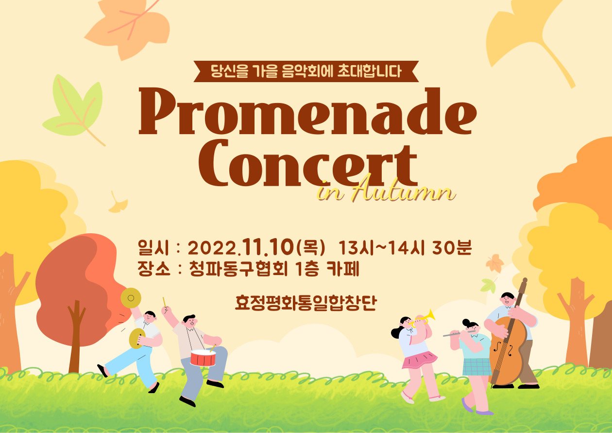 Promenade Concert ㅣ당신을 가을 음악회에 초대합니다ㅣ가을산책음악회ㅣ