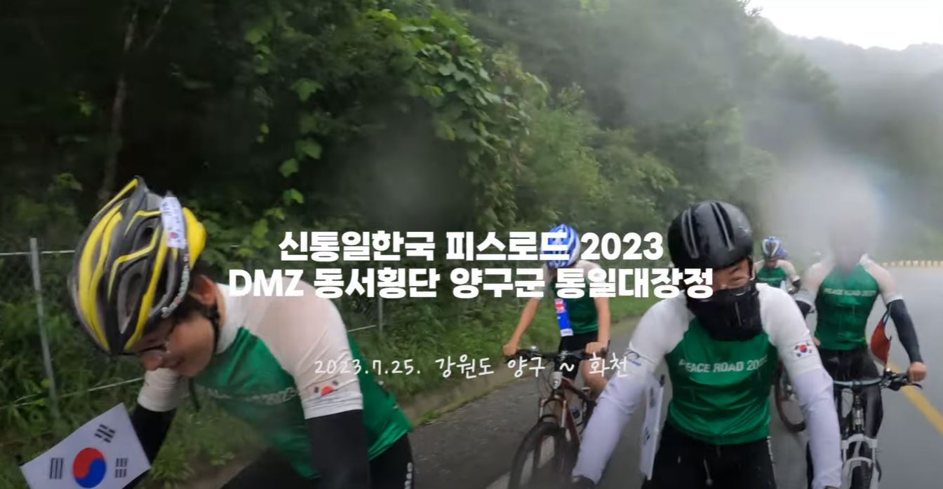 2023 피스로드 DMZ 동서횡단 양구군 통일대장정, 강원도 양구 ~ 화천