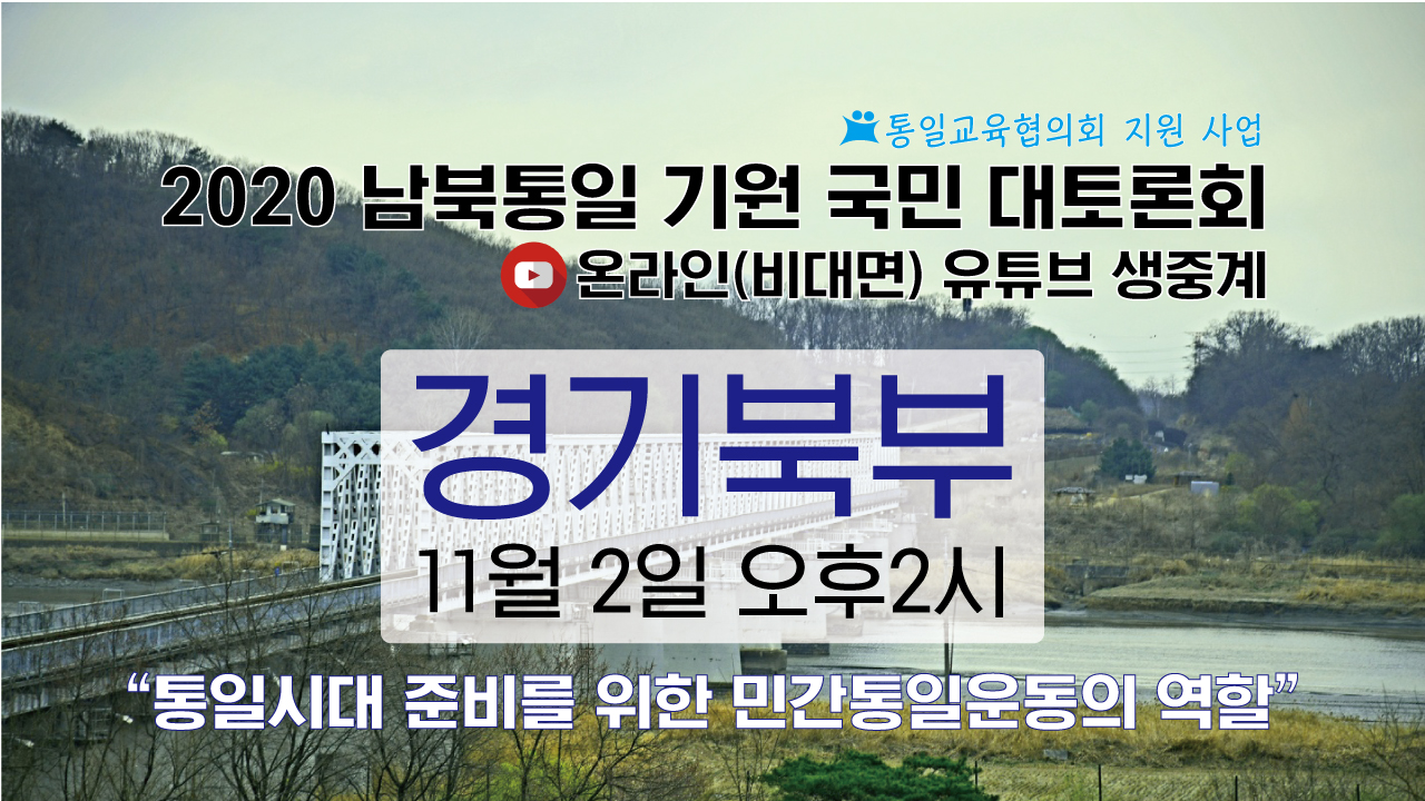 2020 남북통일기원 경기북부 국민 대토론회
