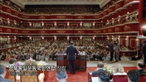 남북통일운동국민연합 31주년 기념영상