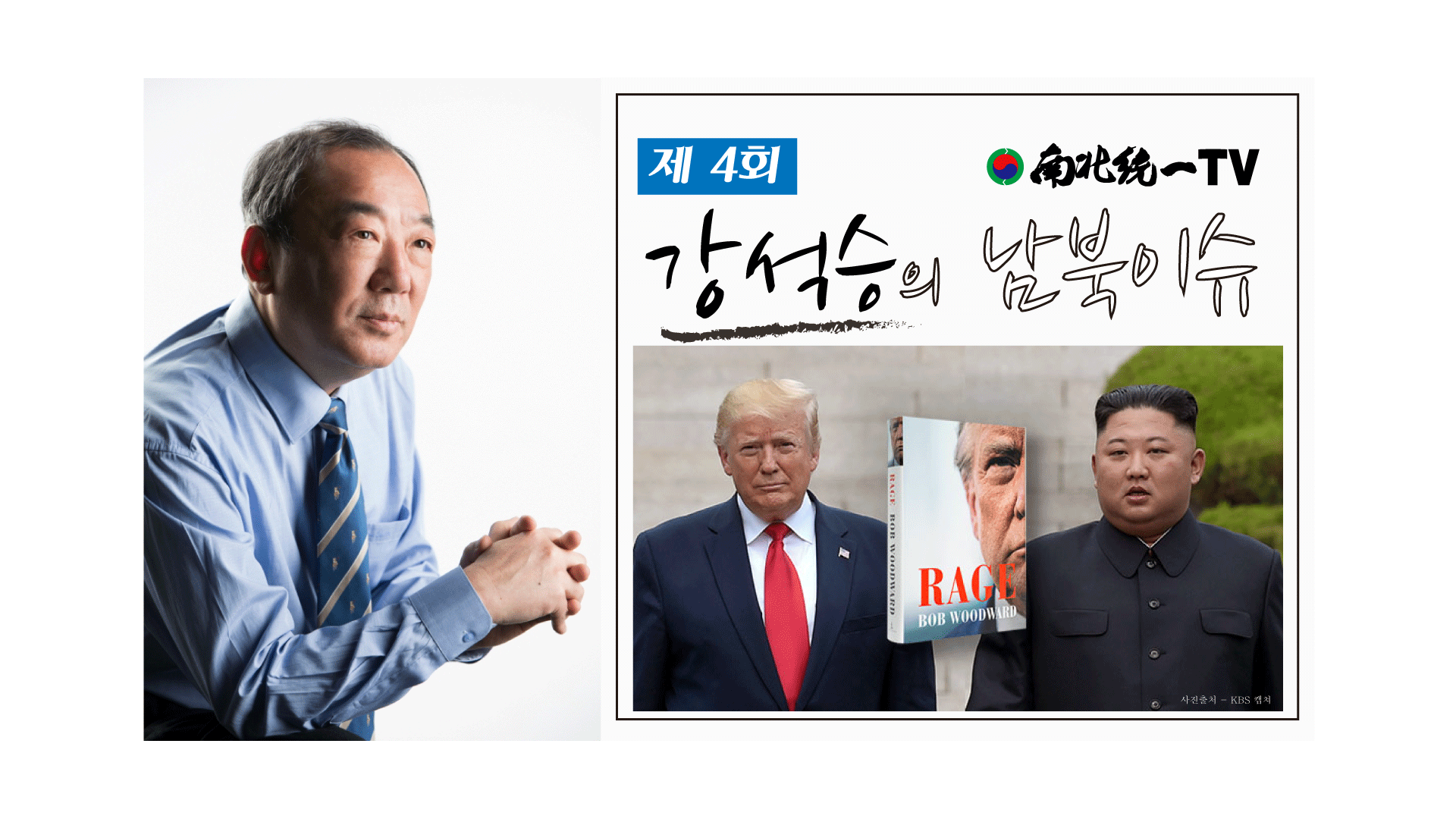 [남북TV] 제4회 강석승의 남북이슈 ㅣ철원 재입북 사건ㅣ제75차 UN화상기조연설ㅣ밥우드워드 격노와 장성택ㅣ