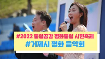 거제시 평화 음악회 ㅣ2022 통일공감 평화통일 시민축제