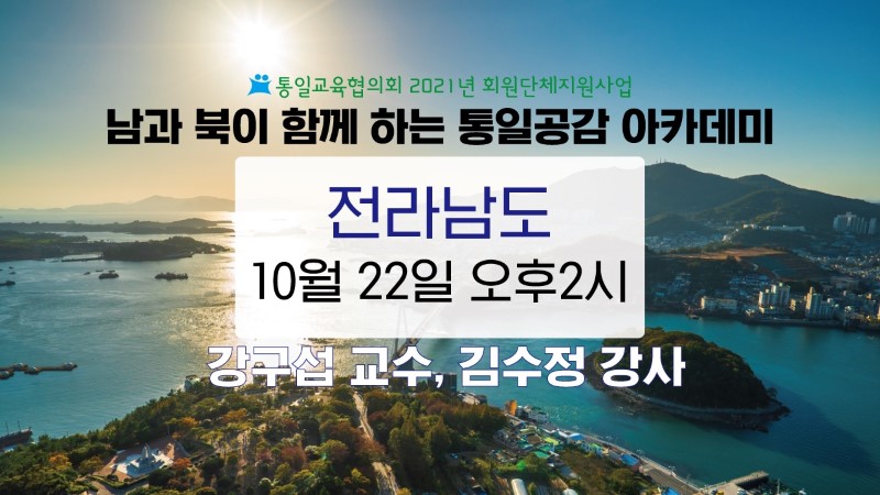 [전라남도] 남과 북이 함께하는 통일공감 아카데미