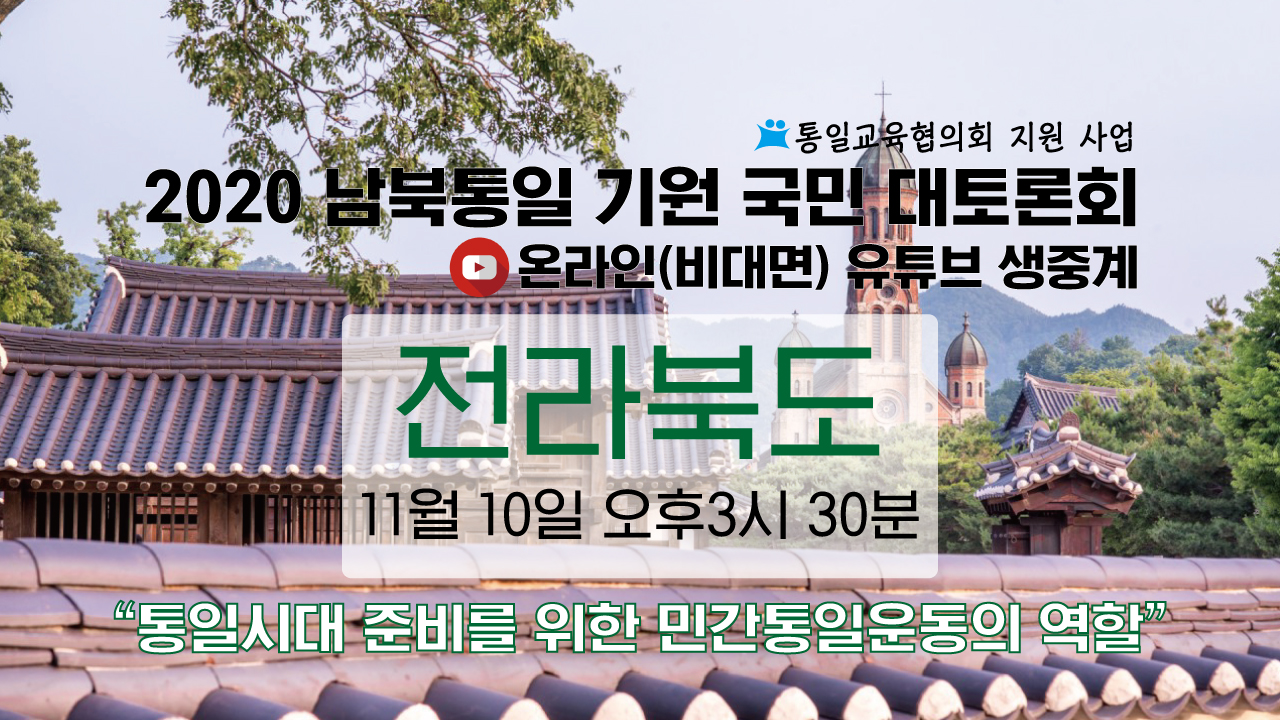 2020 남북통일 기원 전라북도 국민 대토론회