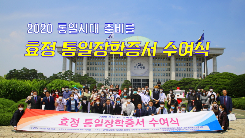 2020 효정통일장학증서 수여식