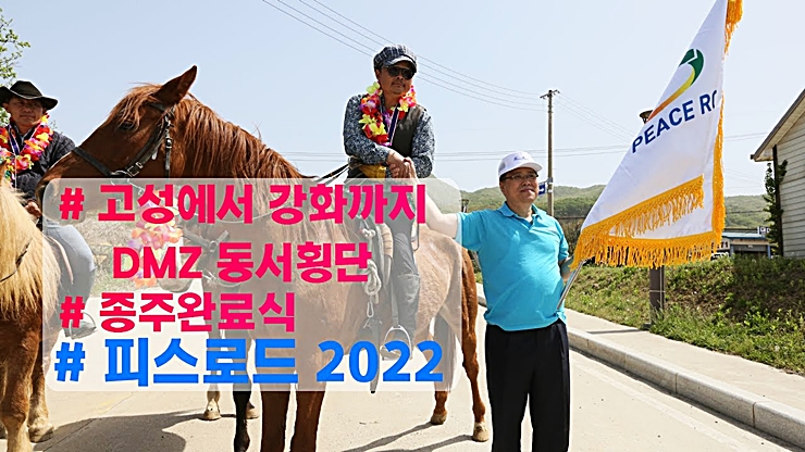 [종주완료식] 피스로드 2022 고성에서 강화까지 155마일 DMZ 통일대장정 ㅣ동서횡단 승마 카라반 ㅣ