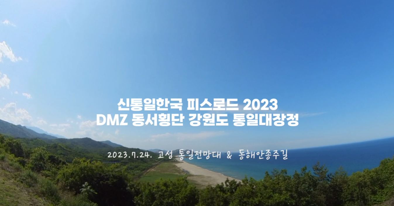 2023 피스로드 DMZ 동서횡단 강원도 통일대장정, 고성 통일전망대 & 동해안 종주길