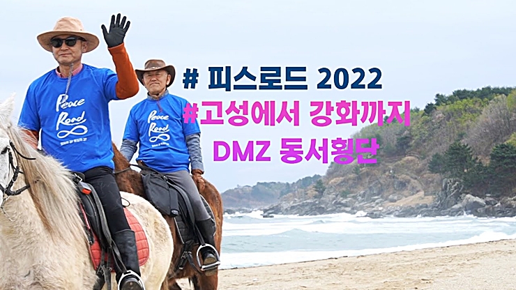 피스로드 2022 고성에서 강화까지 155마일 DMZ 통일대장정 ㅣ동서횡단 승마 카라반ㅣ