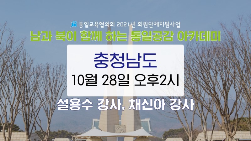 [충청남도] 남과 북이 함께하는 통일공감 아카데미