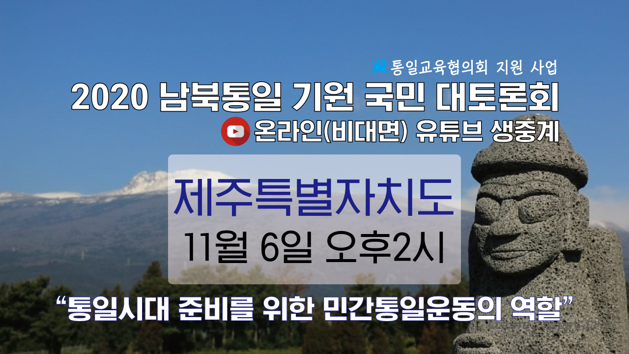 2020 남북통일 기원 제주 국민 대토론회