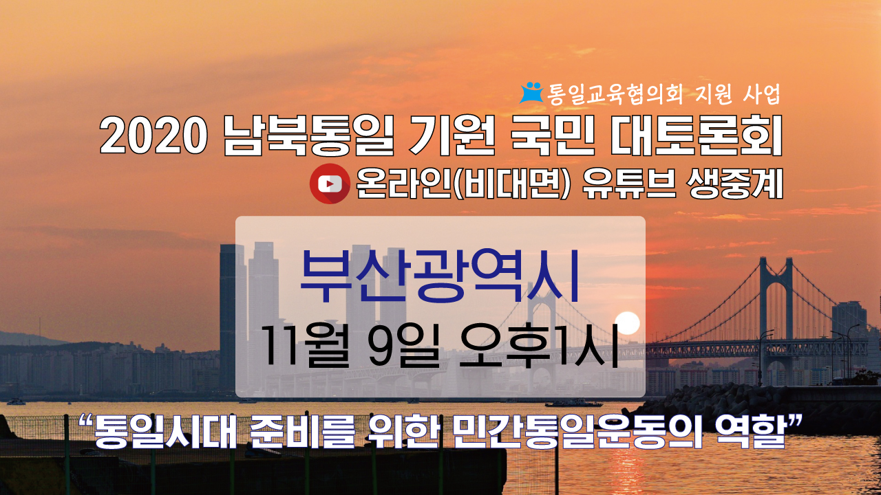 2020 남북통일 기원 부산광역시 국민 대토론회