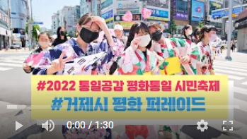 거제시 평화 퍼레이드 ㅣ2022 통일공감 평화통일 시민축제